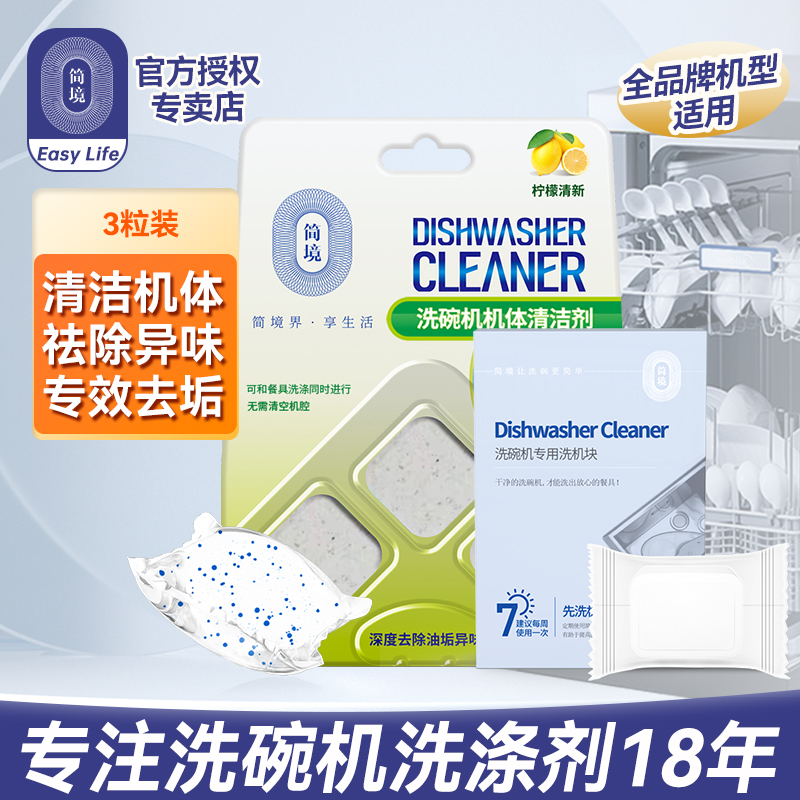 简境洗碗机机体清洁剂