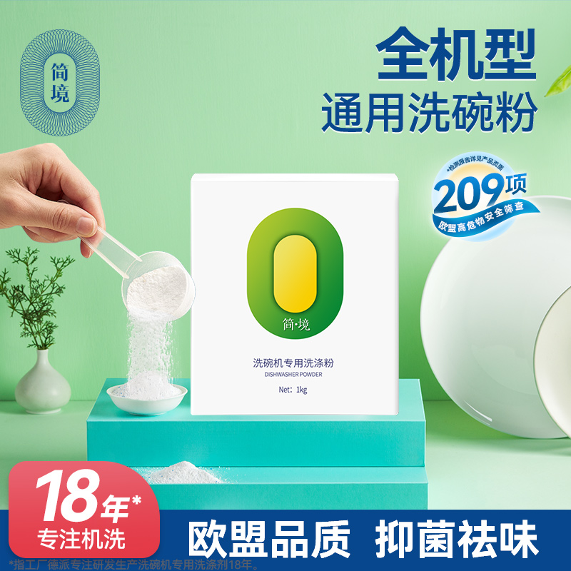简境洗碗粉方太洗碗机适用