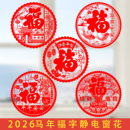 2026春节马年福字窗花静电贴玻璃贴橱窗门贴新年布置过年装 饰贴纸