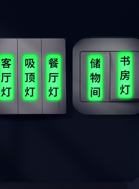 居家装饰开关标识贴大号夜光家用卫生间灯开关电源电箱空贴纸