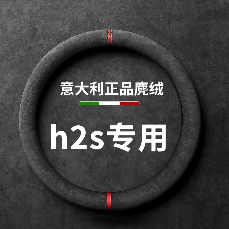 哈弗h2s方向盘套哈佛专用把套薄款汽车翻毛皮四季通用吸汗防滑