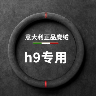 哈弗h9方向盘套哈佛专用把套薄款 通用吸汗防滑 汽车翻毛皮四季