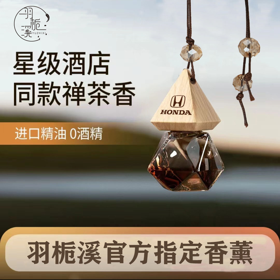 本田车载香薰汽车吊坠凌派缤智XRV雅阁思域杰德CRV车内香水挂件