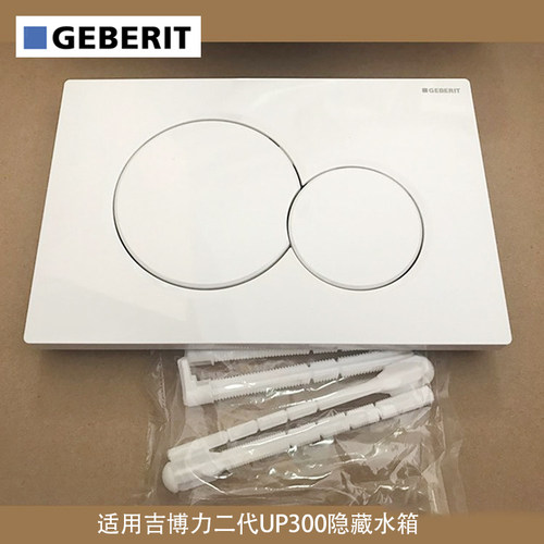 吉博力暗隐藏水箱UP300按钮按键面板盖simga二代水箱115.770.11.5