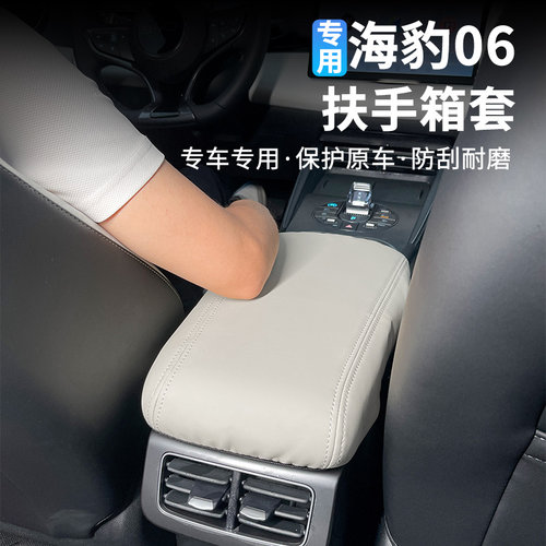 比亚迪海豹06dmi扶手箱套保护套