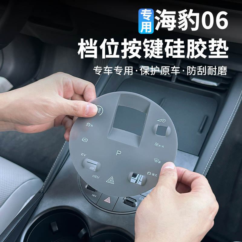 比亚迪海豹06车内挡位按键防尘垫