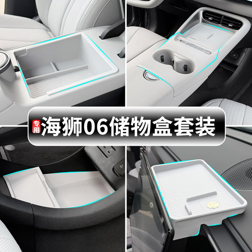 比亚迪海狮06车内储物盒套装