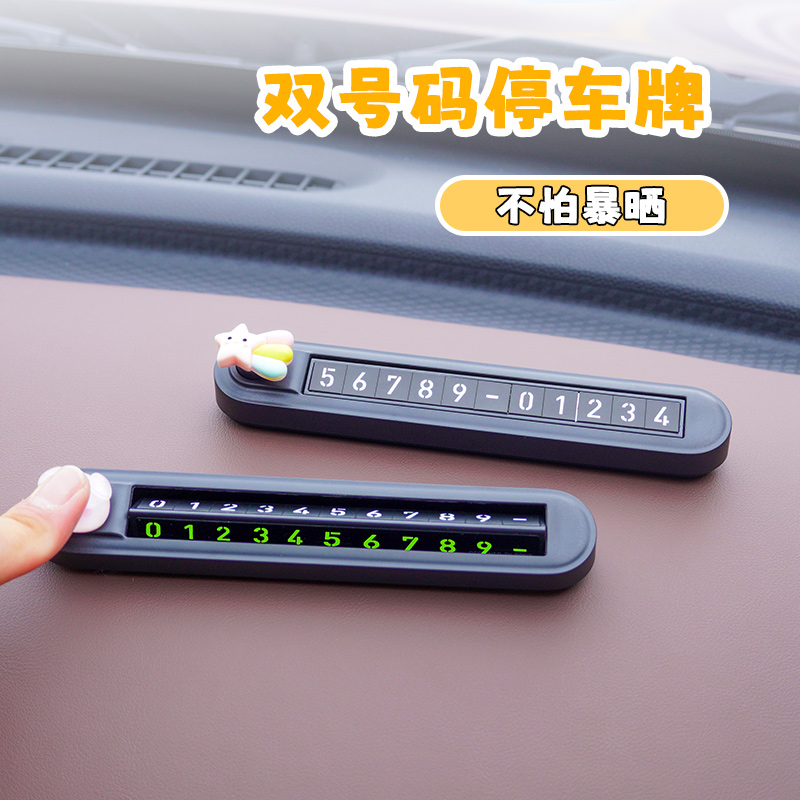 车载双号码停车挪车牌
