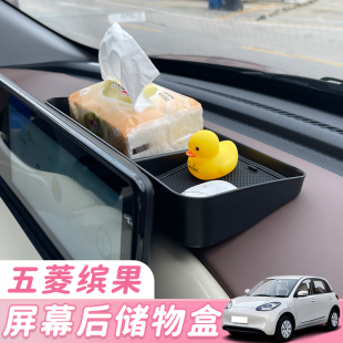 五菱缤果车内改装 饰 专用中控显示屏幕后储物收纳盒水杯架硅胶套装