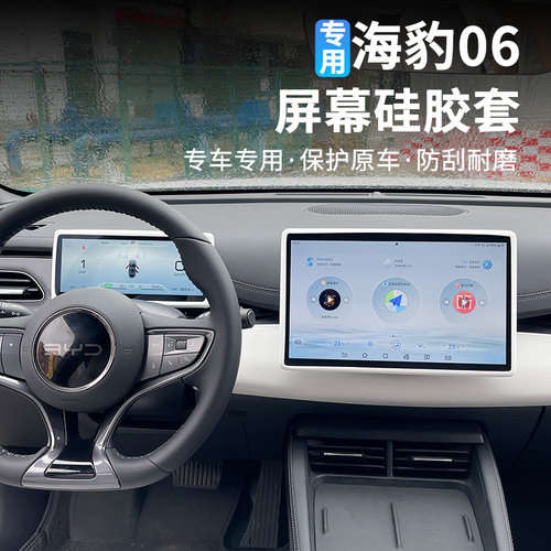 海豹06中控屏幕框硅胶保护套