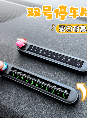 汽车临时停车电话双号码牌女车内挪车卡夜光一键切换隐藏式移车牌