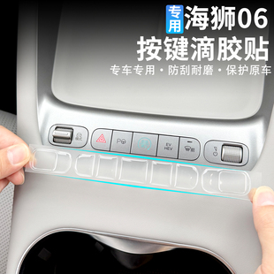 比亚迪海狮06EV中控启动按键滴胶贴方向盘键位透明防刮dmi保护贴