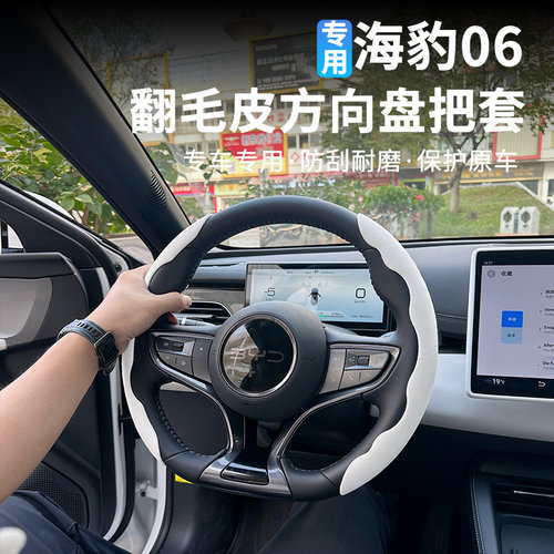 比亚迪海豹06翻毛皮卡式把套