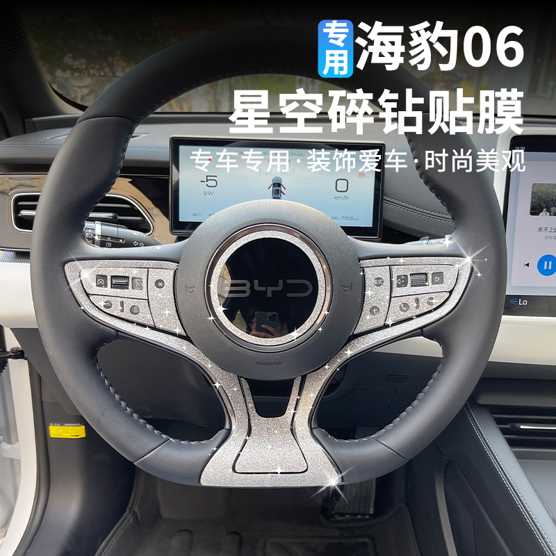 比亚迪海豹06方向盘个性钻石贴