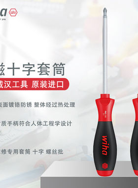 wiha强磁5.5mm十字螺丝刀