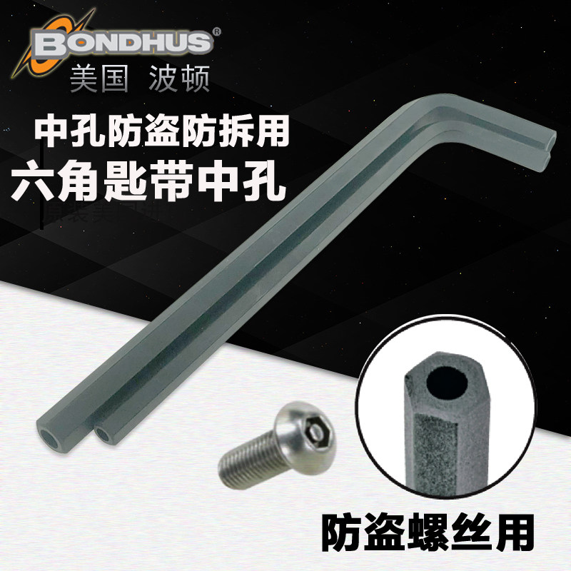 bondus美国波顿防盗中孔内六角扳手防拆六角匙48386中空扳手2.5mm