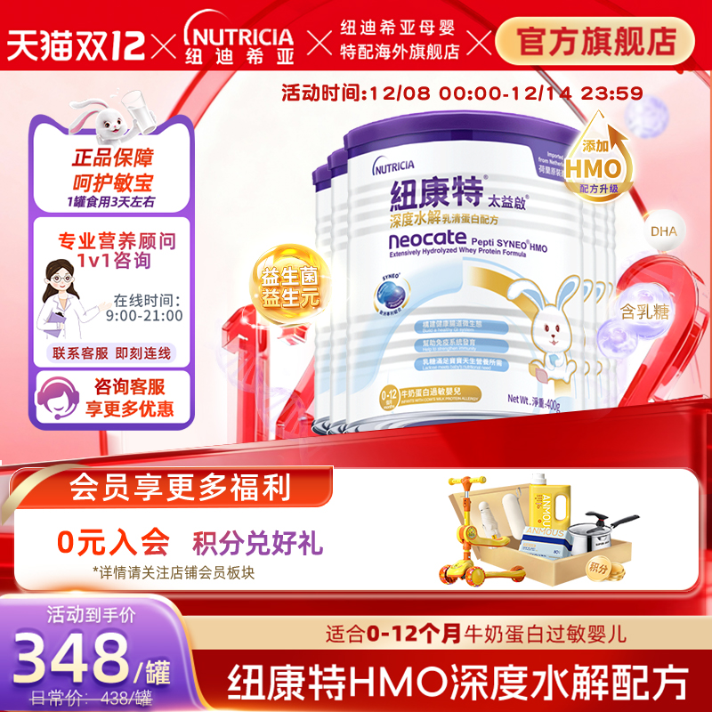 含乳糖太益启HMO纽康特深度水解配方粉低敏奶粉0-12月适用*6罐装