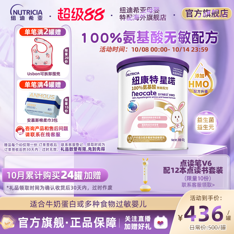 【官方】港版纽康特星诺HMO氨基酸无敏配方粉400g宝宝正品奶粉