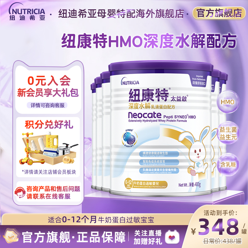 含乳糖HMO太益加纽康特深度水解乳清蛋白配方粉低敏1-10岁*6罐装