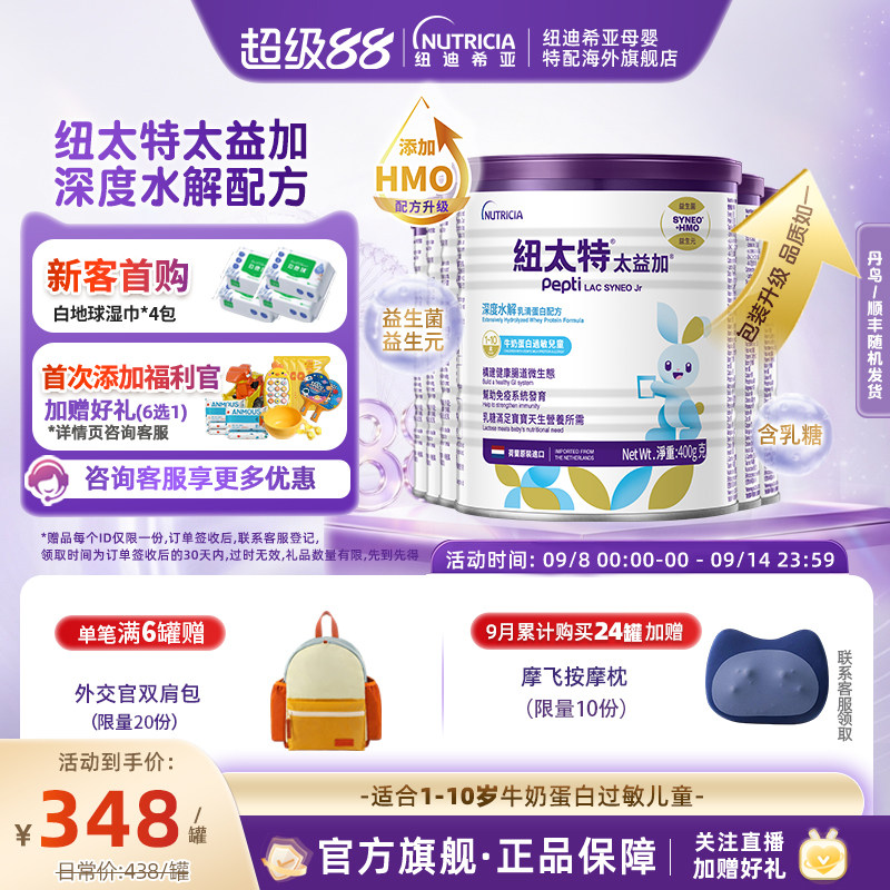 含乳糖太益加HMO纽太特深度水解乳清蛋白低敏配方粉1-10岁*6罐装