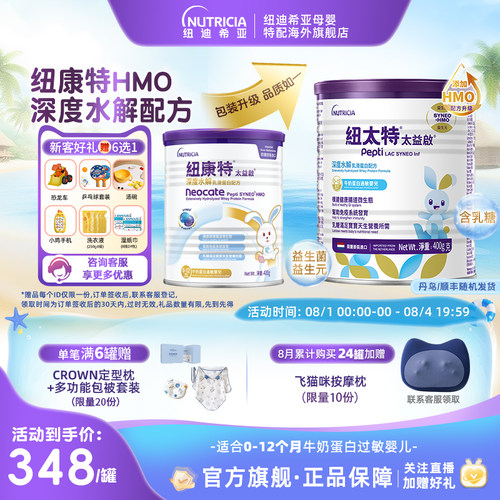 纽康特深度水解含乳糖0-12个月