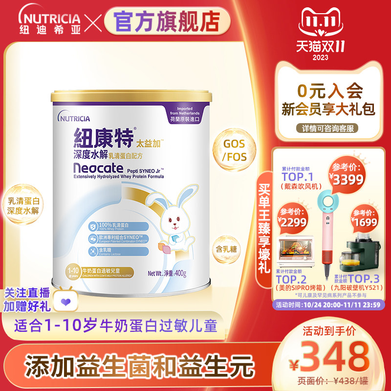 含乳糖太益加纽康特深度水解乳清蛋白配方粉低敏奶粉1-10岁适400g怎么看?