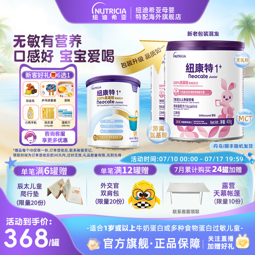 【官方】纽康特氨基酸无敏配方粉