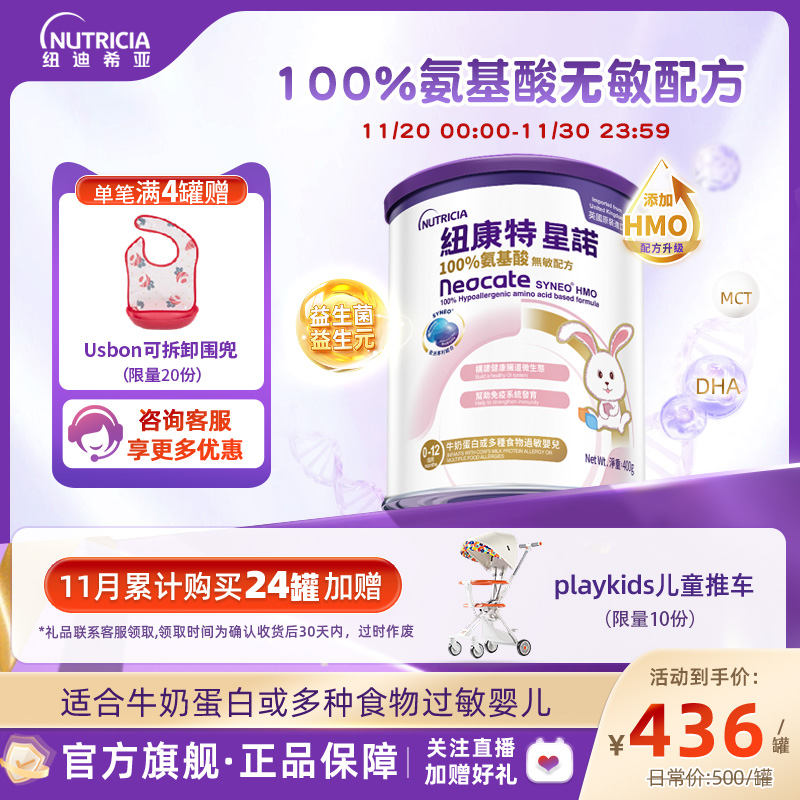 【官方】港版纽康特星诺HMO氨基酸无敏配方粉400g宝宝正品奶粉