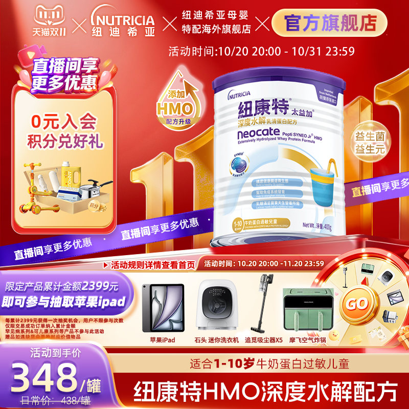 含乳糖HMO太益加纽康特深度水解乳清蛋白配方粉低敏奶1-10岁400g
