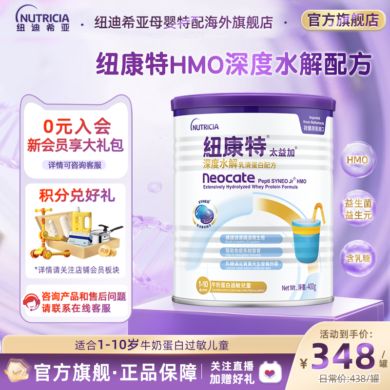 含乳糖HMO太益加纽康特深度水解乳清蛋白配方粉低敏奶1-10岁400g