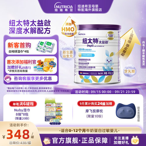 纽太特深度水解含乳糖0-12个月