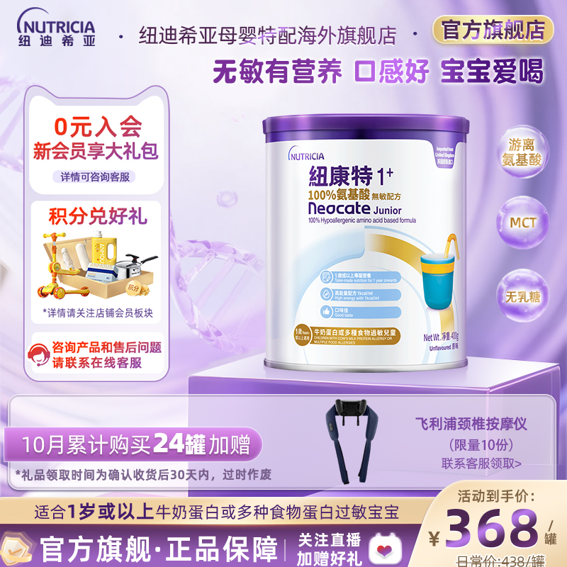 港版纽康特氨基酸无敏配方粉1岁+食物蛋白过敏配方低敏奶粉*400g