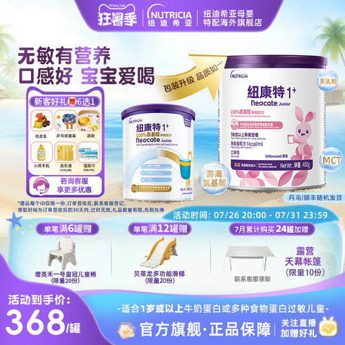 【官方】纽康特氨基酸无敏配方粉