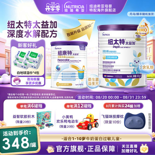 官方纽太特深度水解含乳糖1-10岁