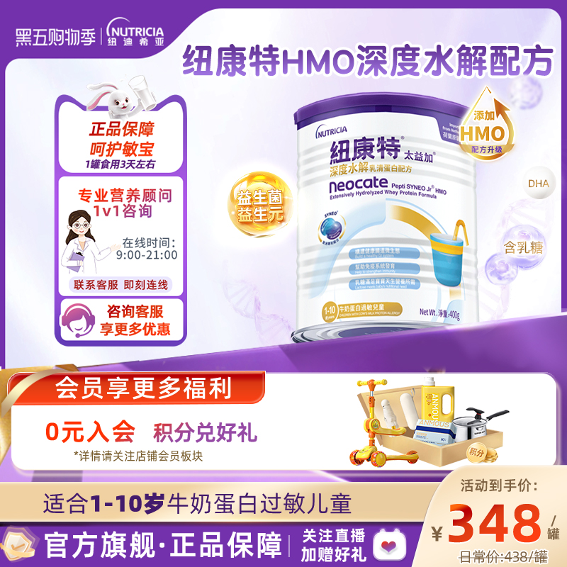 官方纽康特深度水解含乳糖1-10岁