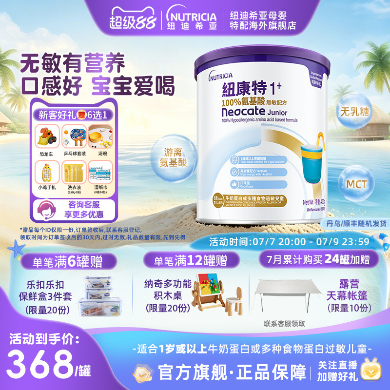 【官方】纽康特氨基酸无敏配方粉