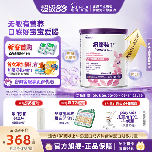 【官方】纽康特氨基酸无敏配方粉