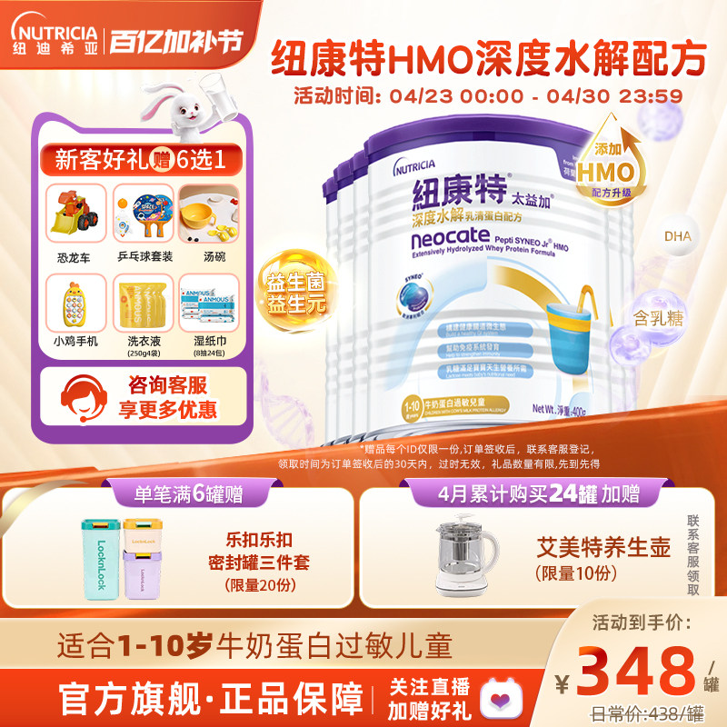 含乳糖HMO太益加纽康特深度水解乳清蛋白配方粉低敏1-10岁*6罐装
