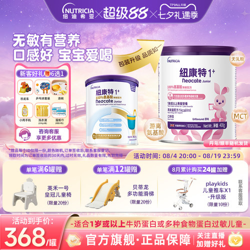 【官方】纽康特氨基酸无敏配方粉