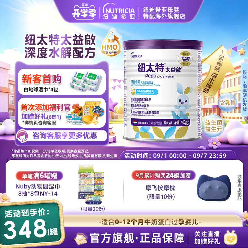 含乳糖太益启HMO纽太特深度水解乳清蛋白低敏配方0-12个月400g