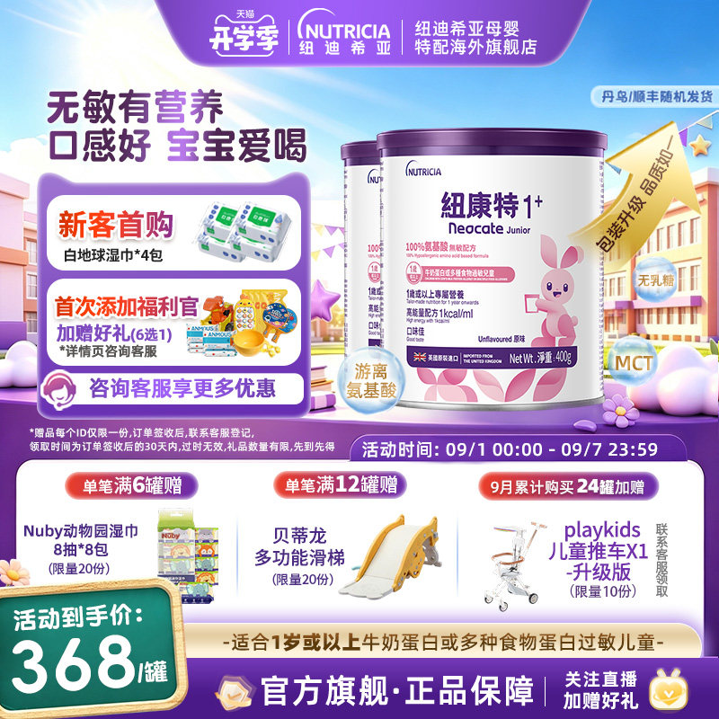 港版纽康特Neocate氨基酸无敏配方粉1+段400g 1岁以上适用*2罐装