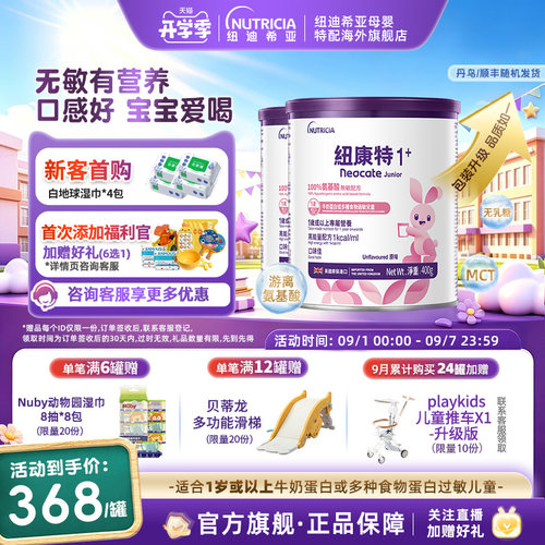 【官方】纽康特氨基酸无敏配方粉