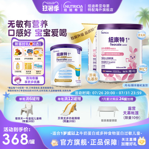 【官方】纽康特氨基酸无敏配方粉