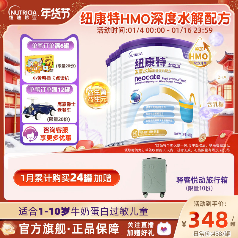 含乳糖HMO太益加纽康特深度水解乳清蛋白配方粉低敏1-10岁*6罐装