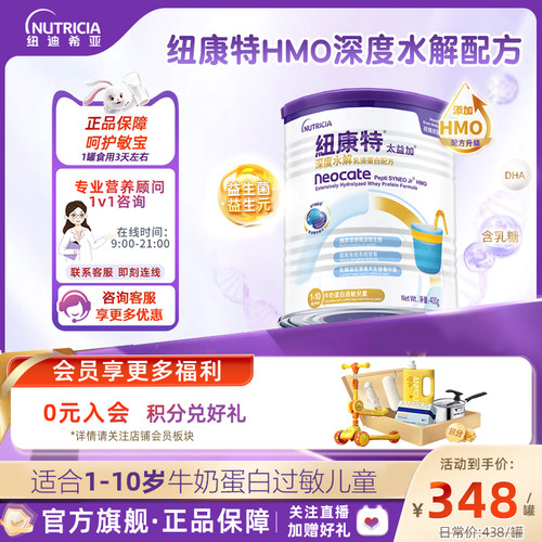 官方纽康特深度水解含乳糖1-10岁