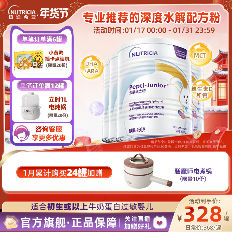 金装纽太特深度水解乳清蛋白婴儿低敏奶粉配方粉 450g*4罐装,婴童奶粉,氨基酸/深度水解奶粉,淘宝优惠券,粉丝福利购,淘宝优惠卷