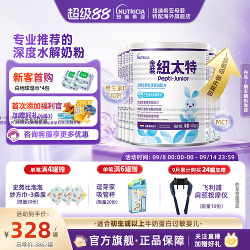 低敏奶粉金装纽太特深度水解