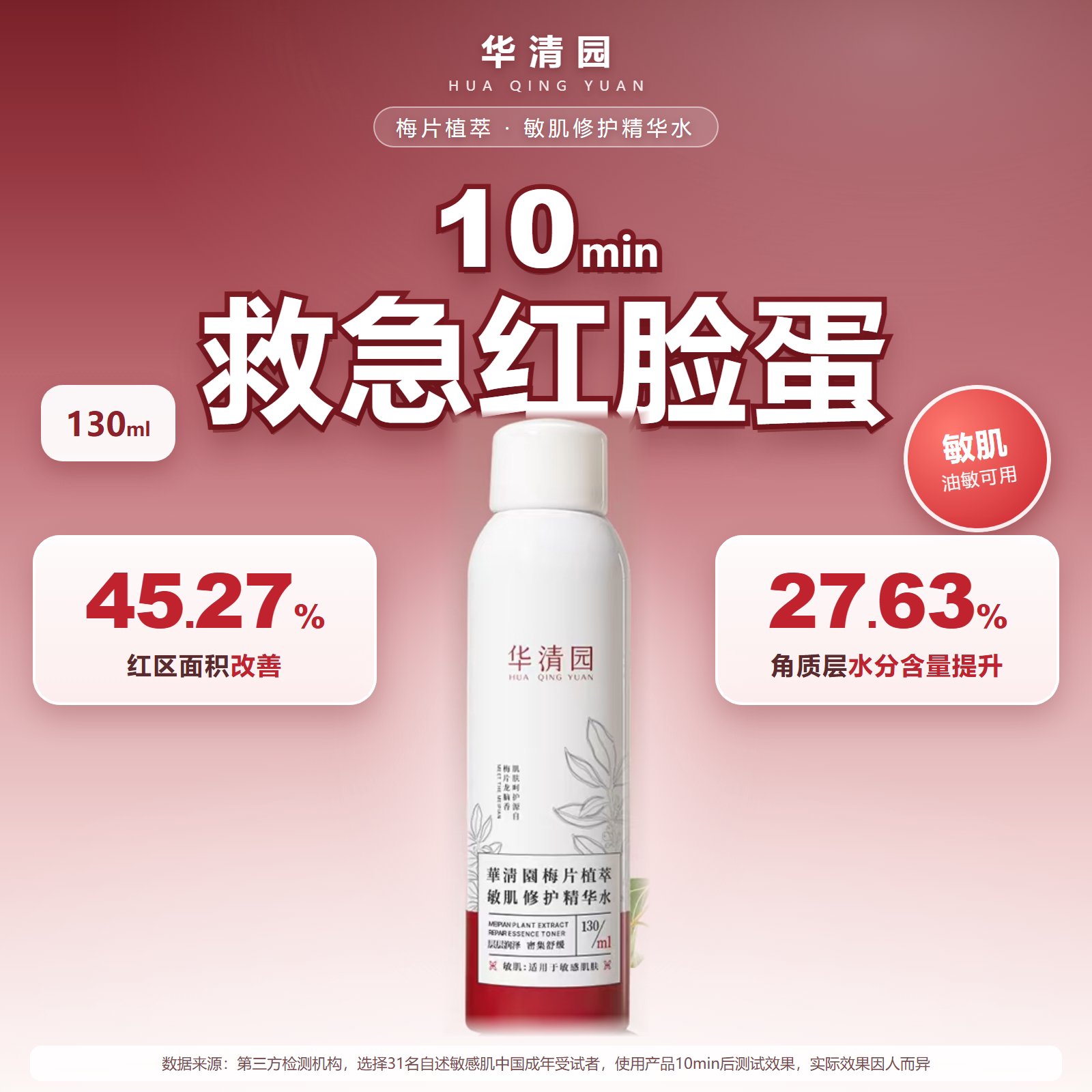 华清园敏肌修护精华喷雾红血丝脸修复保湿爽肤水清爽女舒缓红敏感