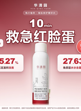 华清园敏肌修护精华喷雾红血丝脸修复保湿爽肤水清爽女舒缓红敏感