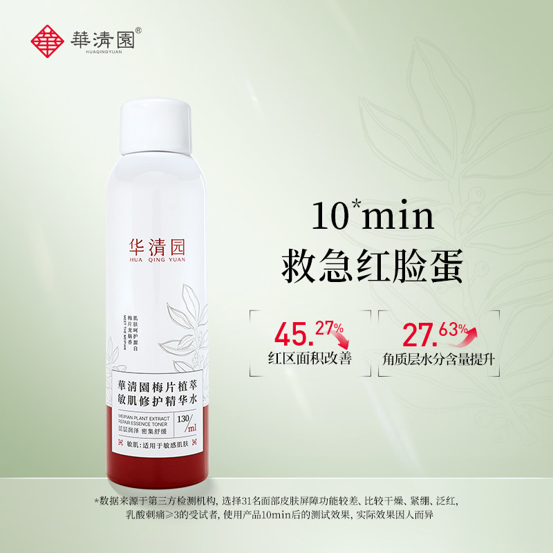 华清园梅片植萃敏肌修护精华水爽肤水清爽喷雾保湿女